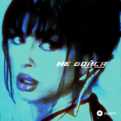 Rakhim-Nyusha - Не Бойся