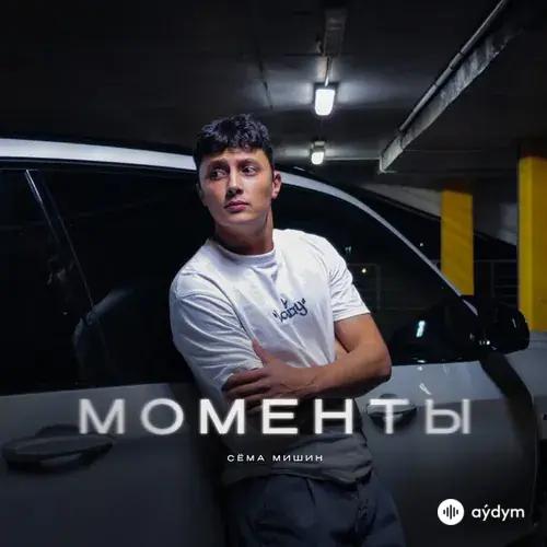 Сёма Мишин  - Моменты