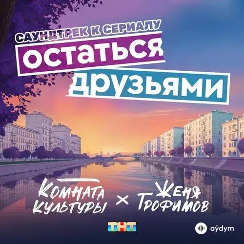 Женя Трофимов-Комната культуры  - Остаться друзьями