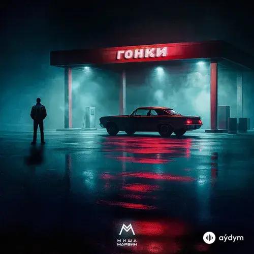 Миша Марвин - Гонки