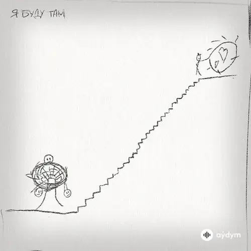 Антон Беляев - Я Буду Там