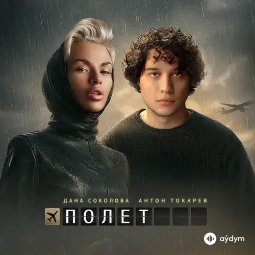 Дана Соколова-Антон Токарев - Полёт