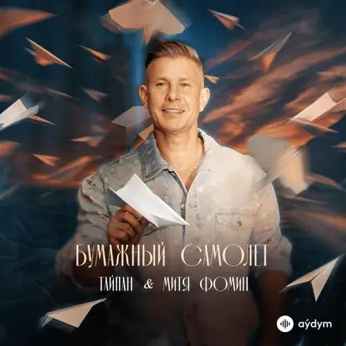 Тайпан-Митя Фомин - Бумажный Самолёт