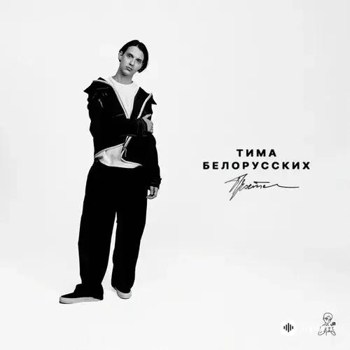 Тима Белорусских - Прости