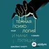 Андрей Одинцов - Джеймс Скотт. «Темная психология и манипуляции. Нападай и защищайся». Часть 1