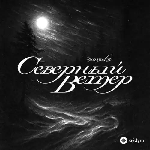 Гио Пика  - Северный ветер