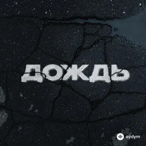 Kambulat  - Дождь