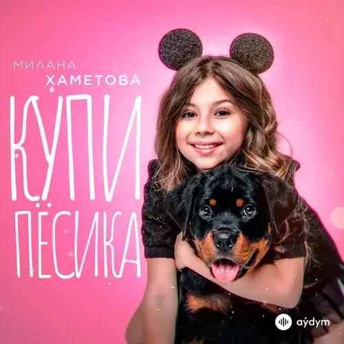 Милана Хаметова  - Купи пёсика