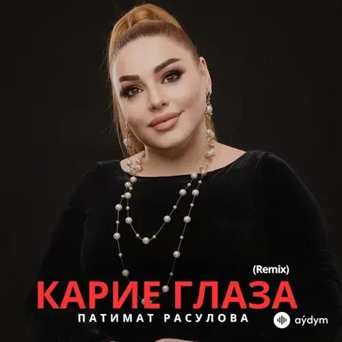 Патимат Расулова - Карие Глаза (Remix)