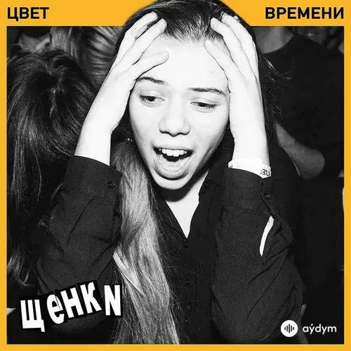 Щенки  - Уходи, Если Хочешь