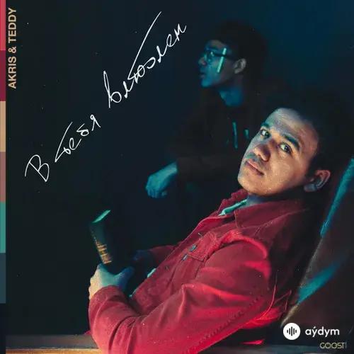 Akris & Teddy - В Тебя Влюблен