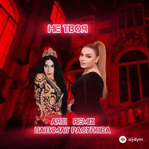 Arti -Патимат  Расулова - Не Твоя (Remix)