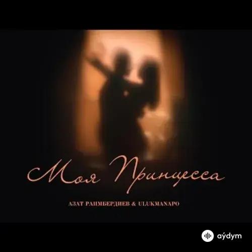 Ulukmanapo -Азат Раимбердиев  - Моя Принцесса