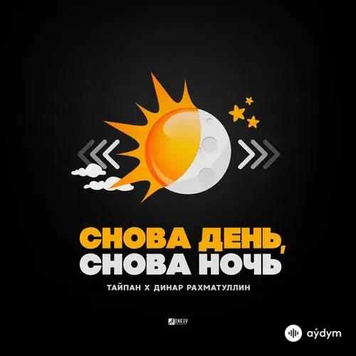 Тайпан-Динар Рахматуллин - Снова День, Снова Ночь
