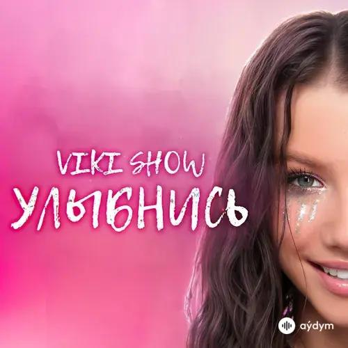 Viki Show  - Улыбнись
