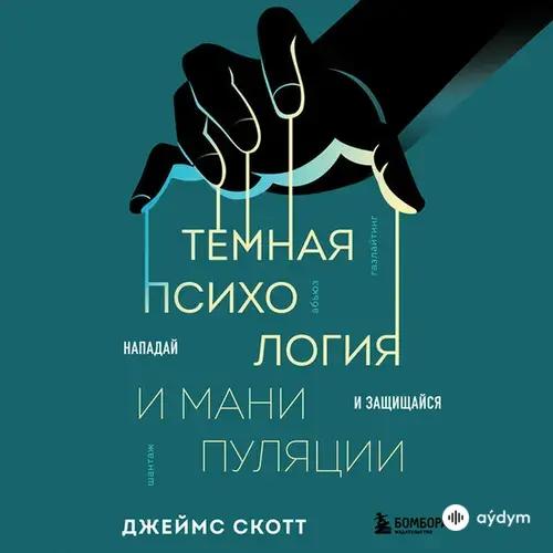 Андрей Одинцов - Джеймс Скотт. «Темная психология и манипуляции. Нападай и защищайся». Часть 24