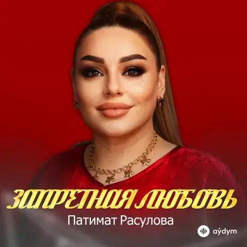 Патимат Расулова - Запретная Любовь