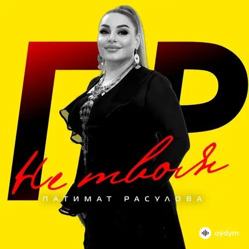 Патимат Расулова - Не Твоя
