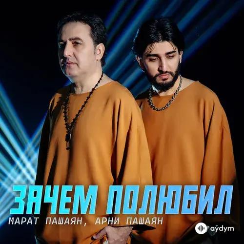Марат Пашаян-Арни Пашаян - Зачем Полюбил