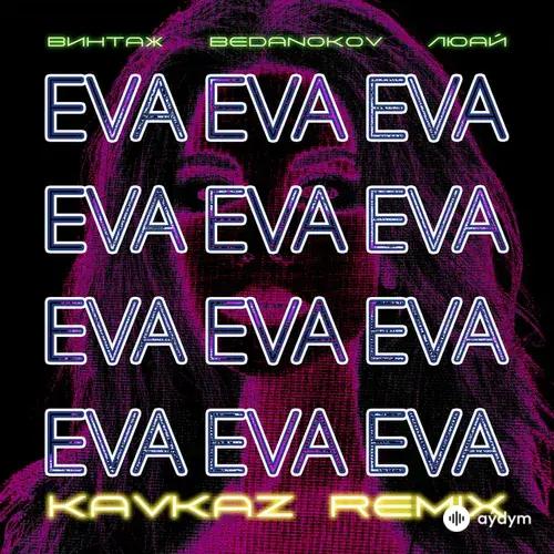Винтаж -Bedanokov -Люай  - Eva (Kavkaz Remix)