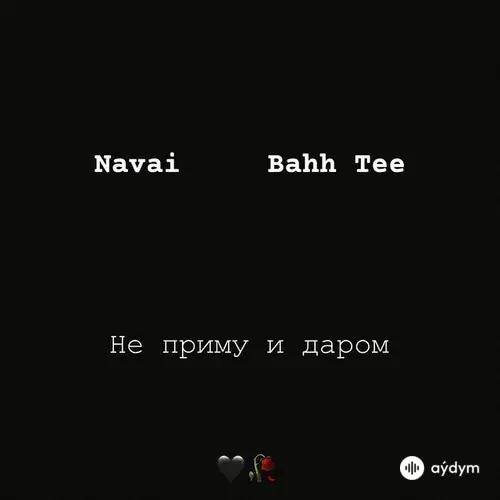 Nava -Bahh Tee - Не приму и даром