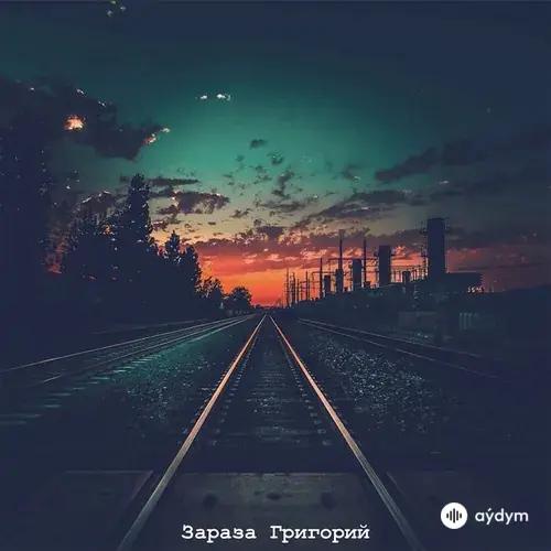 MESTA NET  - Зараза Григорий