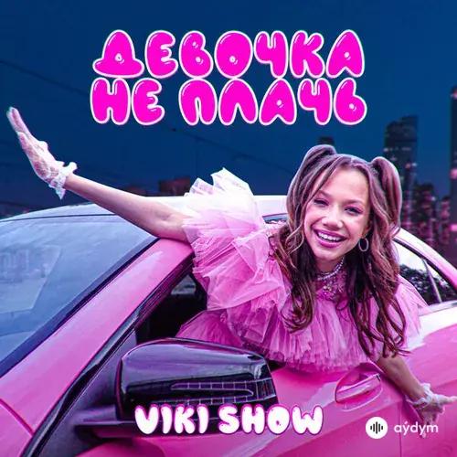 Viki Show  - Девочка Не Плачь