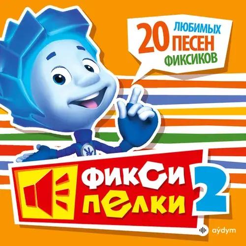 Фиксики - Компьютер