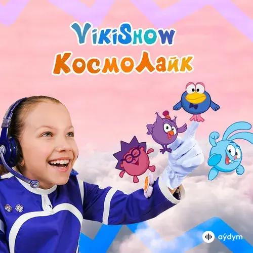 Viki Show  - КосмоЛайк