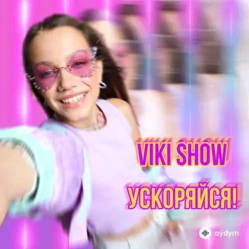 Viki Show  - Лето (Speed Up)