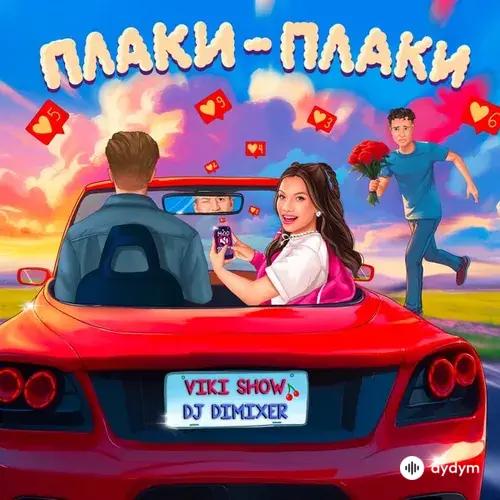 Viki Show -Dо DimixeR - Плаки-Плаки