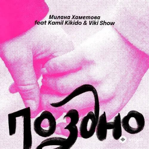 Милана Хаметова -Kamil  KiKiDo-Viki Show  - Поздно