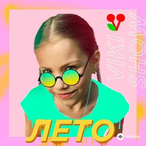 Viki Show  - Лето