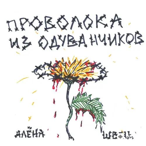 алёна швец.  - Расстрел