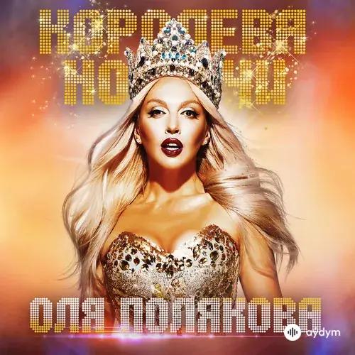Оля Полякова - Королева ночи