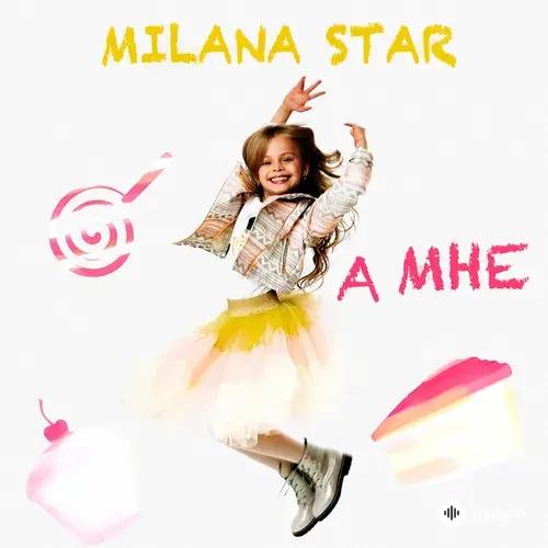 Milana1 Star - А Мне