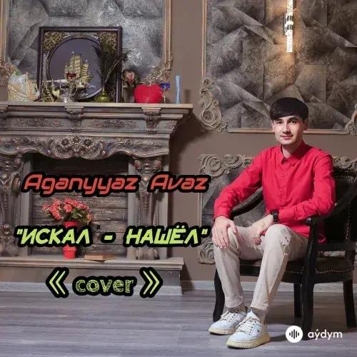 Aganyýaz  Avaz  - Искал Нашёл (Cover)