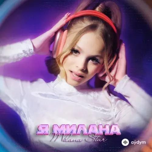 Milana1 Star - Я Милана