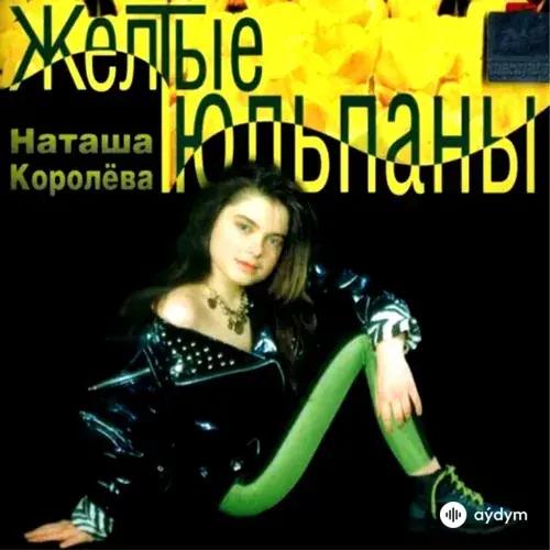 Наташа  Королёва - Жёлтые Тюльпаны