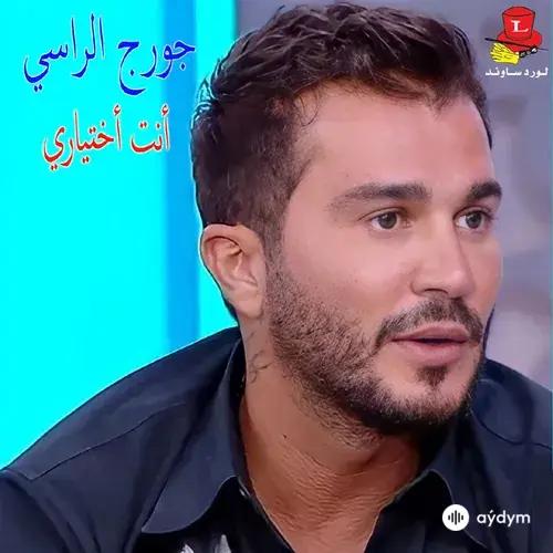 Georges  Al Rassi - El Hob El Majnoun