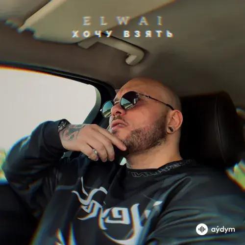 Elwai  - Хочу Взять
