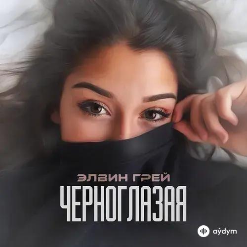 Элвин Грей - Чёрноглазая