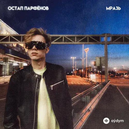 Остап Парфёнов  - Мразь