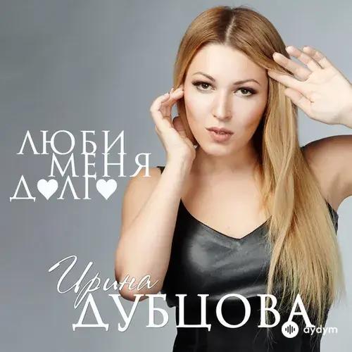 Ирина Дубцова - Люби меня долго