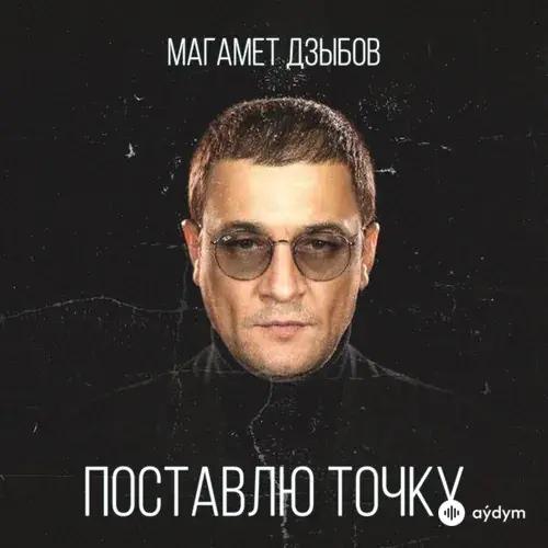 Магамет Дзыбов - Поставлю точку