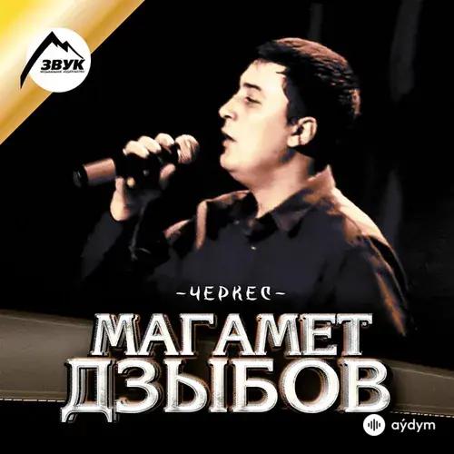 Магамет Дзыбов - Не моя
