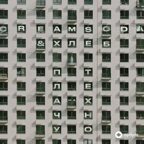 CREAM SODA -ХЛЕБ  - Плачу на техно