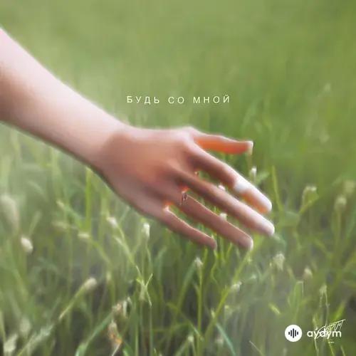 Ken Tee  - Будь Со Мной