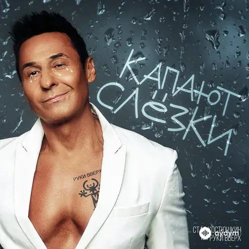 Стас Костюшкин-Руки Вверх! - Капают Слёзки