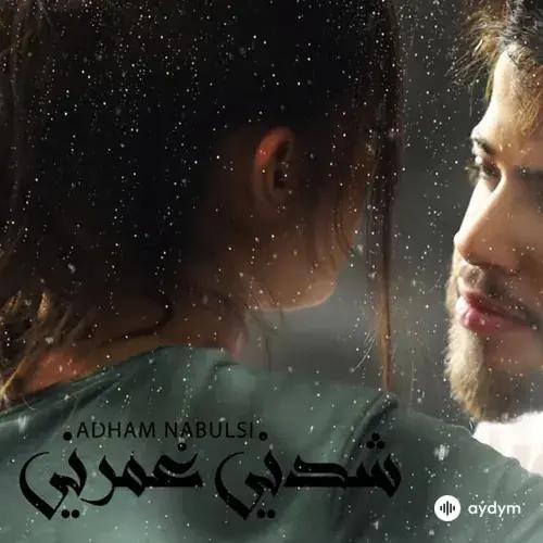 Adham  Nabulsi - Shedni Ghmorni